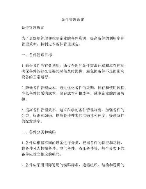 备件管理规定