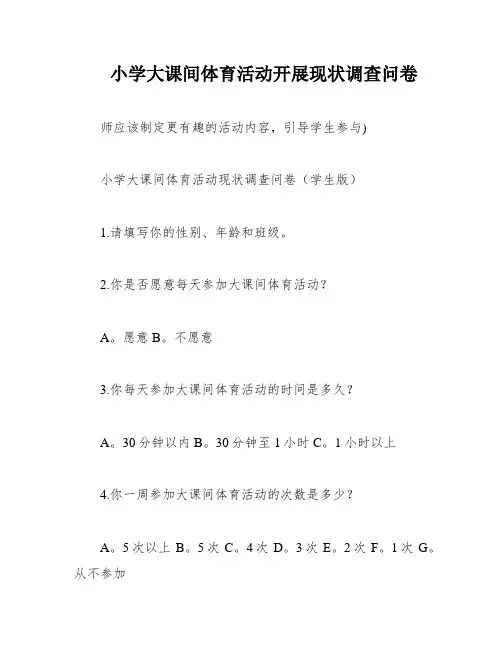 小学大课间体育活动开展现状调查问卷