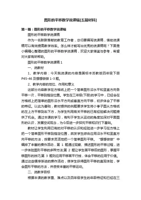图形的平移数学说课稿[五篇材料]