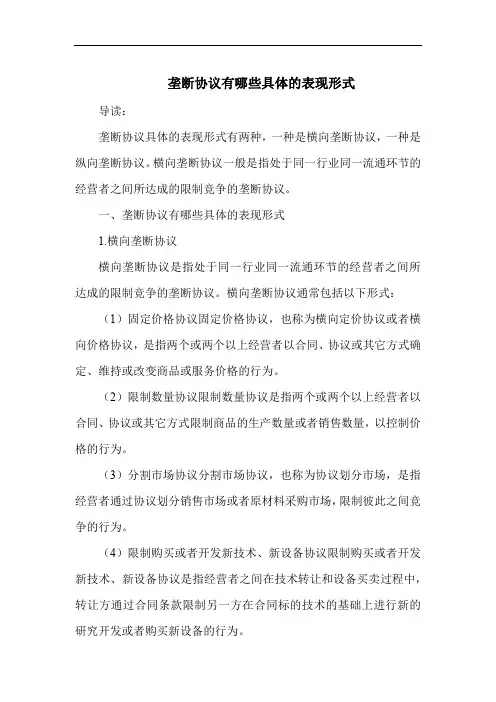 垄断协议有哪些具体的表现形式