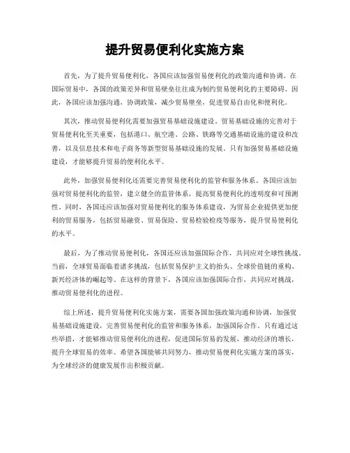 提升贸易便利化实施方案