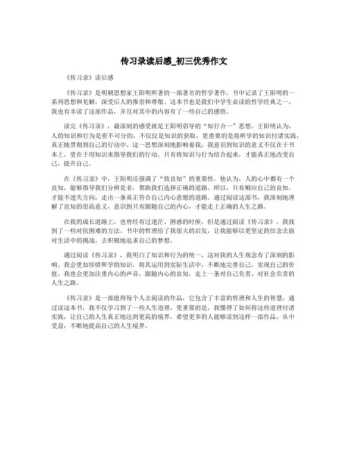 传习录读后感_初三优秀作文