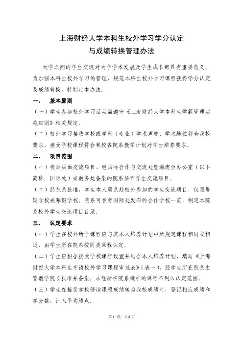 上海财经大学本科生校外学习学分认定与成绩转换管理办法