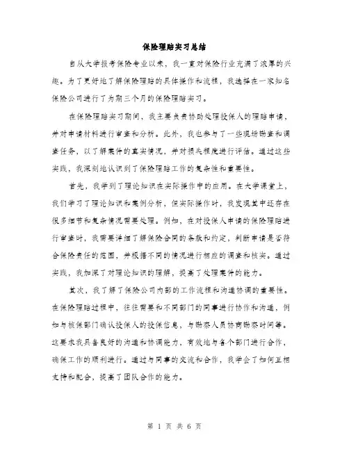 保险理赔实习总结（三篇）
