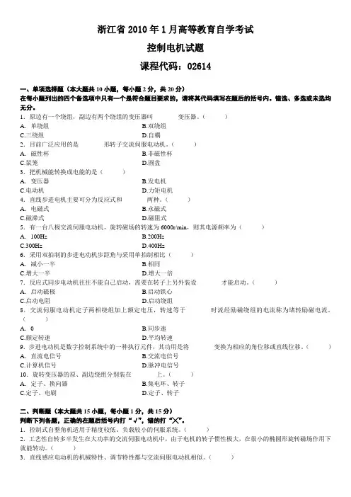 浙江省2010年1月高等教育自学考试控制电机试题