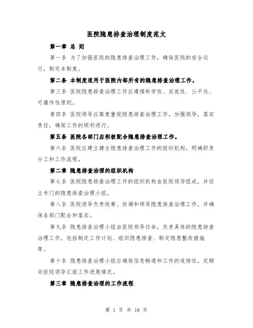 医院隐患排查治理制度范文（4篇）