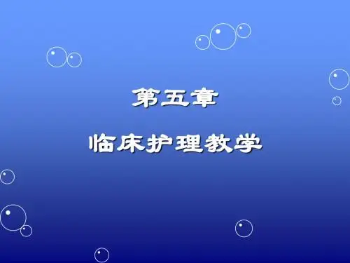 护理教育导论第五章
