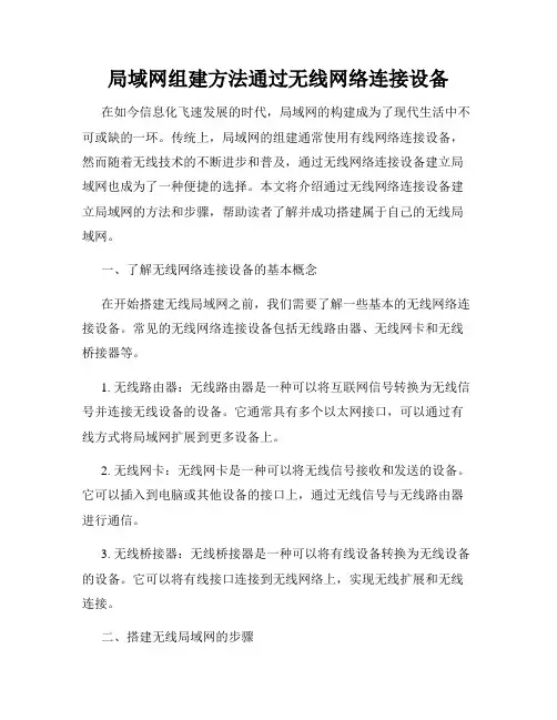 局域网组建方法通过无线网络连接设备