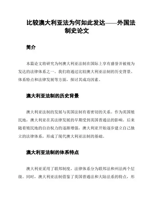 比较澳大利亚法为何如此发达——外国法制史论文