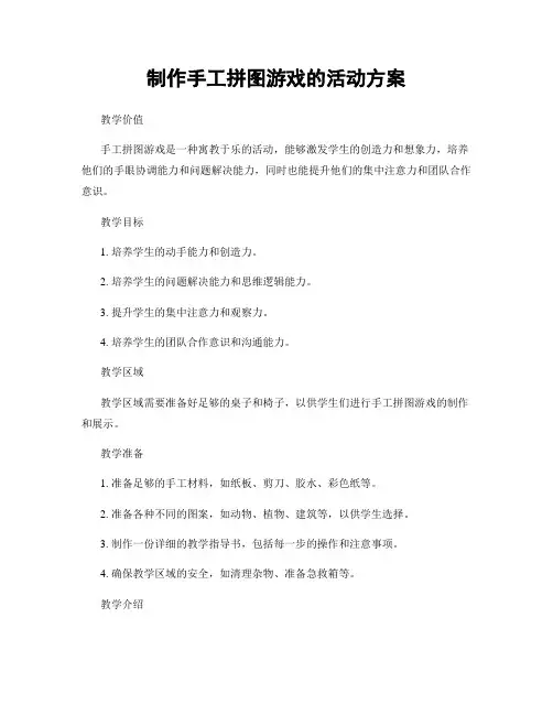 制作手工拼图游戏的活动方案
