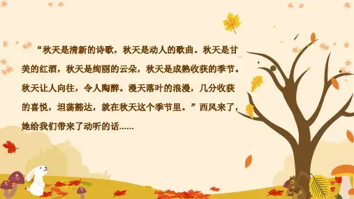 【精】人民音乐出版社人音版四年级上册音乐《西风的话》课件PPT