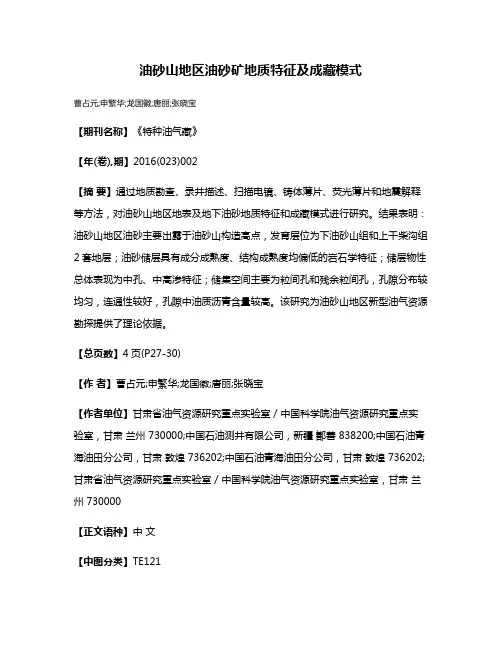 油砂山地区油砂矿地质特征及成藏模式