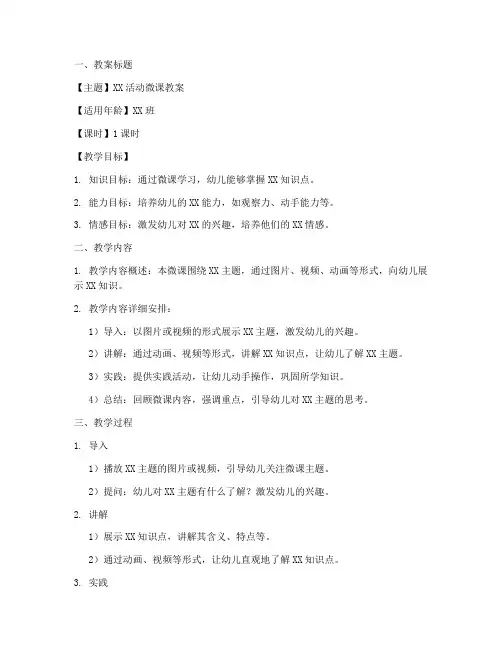 幼儿园微课教案设计模板
