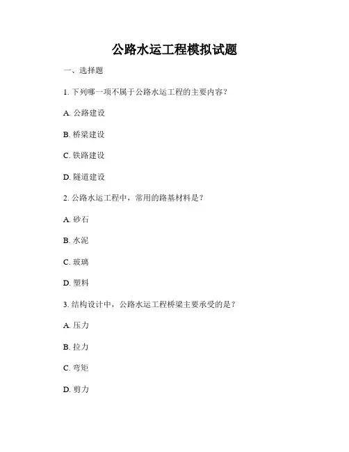 公路水运工程模拟试题