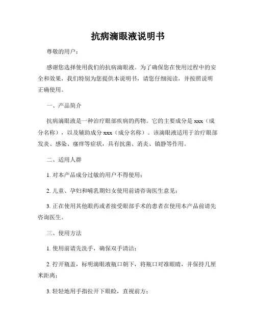 抗病滴眼液说明书