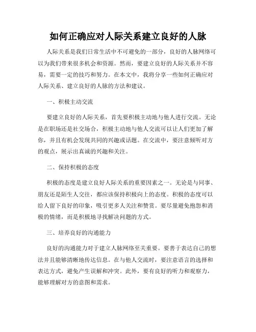 如何正确应对人际关系建立良好的人脉