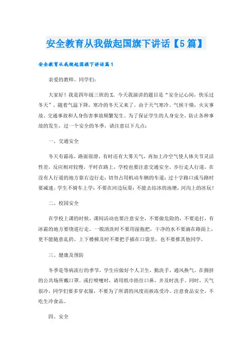 安全教育从我做起国旗下讲话【5篇】