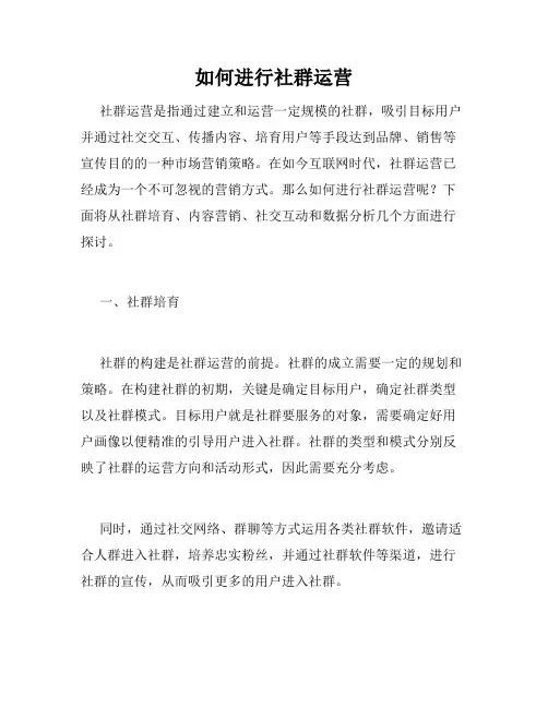 如何进行社群运营