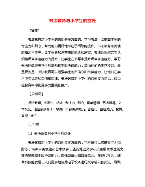 书法教育对小学生的益处