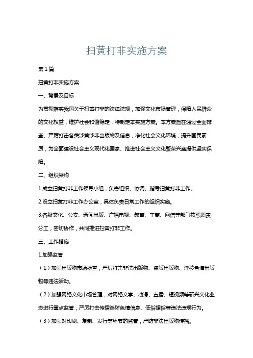 扫黄打非实施方案