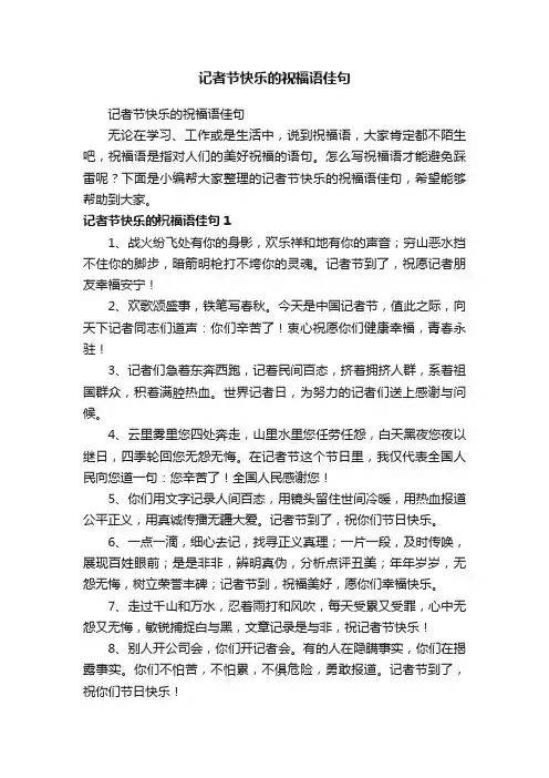 记者节快乐的祝福语佳句