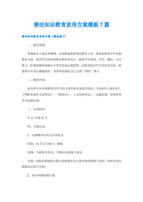 普法知识教育宣传方案模板7篇