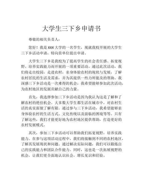 大学生三下乡申请书