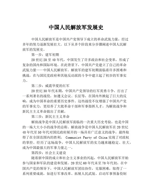 中国人民解放军发展史