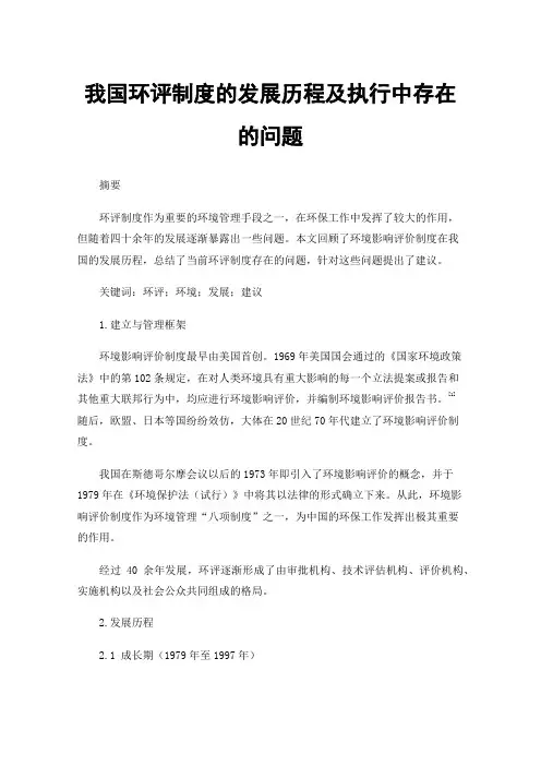 我国环评制度的发展历程及执行中存在的问题