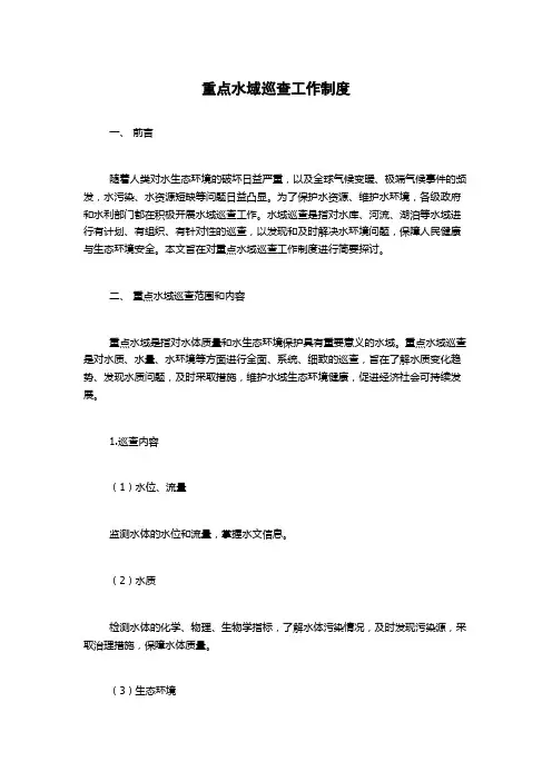 重点水域巡查工作制度