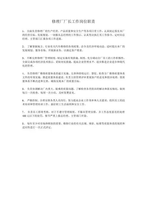 修理厂厂长岗位职责(1)