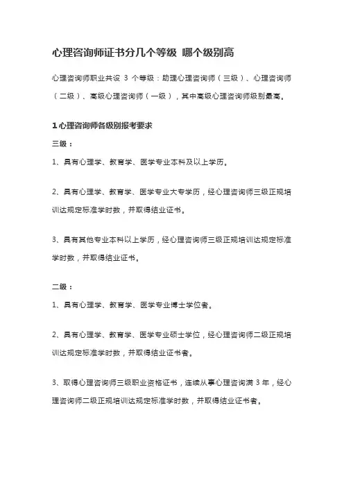 心理咨询师证书分几个等级 哪个级别高