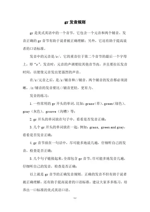 gr发音规则
