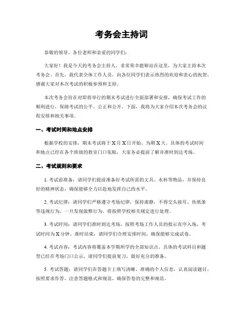 考务会主持词
