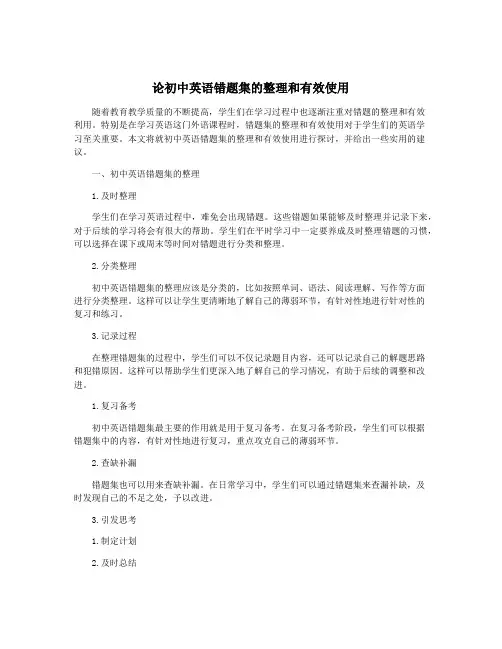 论初中英语错题集的整理和有效使用