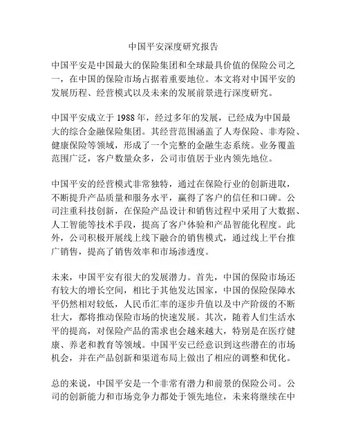 中国平安深度研究报告