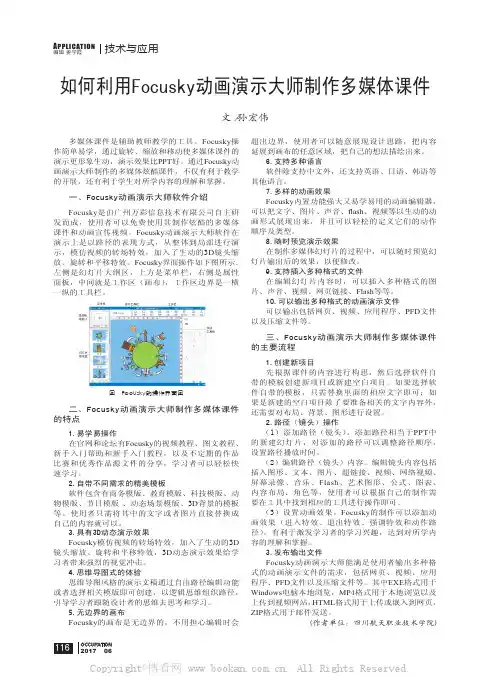 如何利用Focusky动画演示大师制作多媒体课件