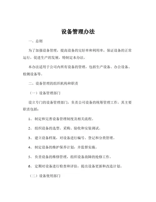 设备管理办法