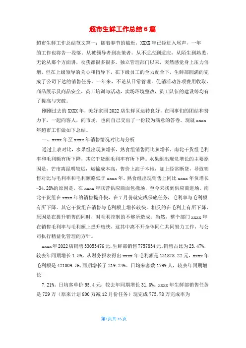 超市生鲜工作总结6篇