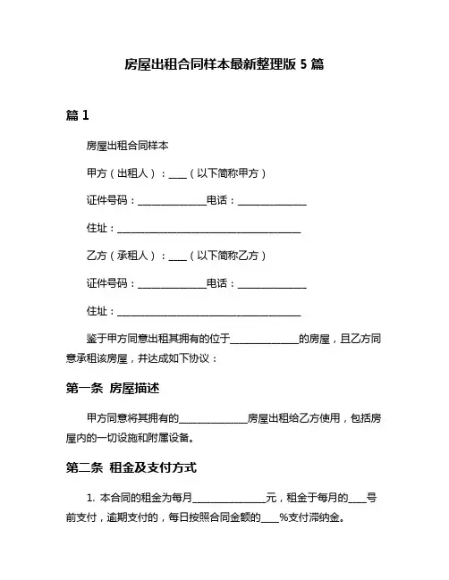房屋出租合同样本最新整理版5篇