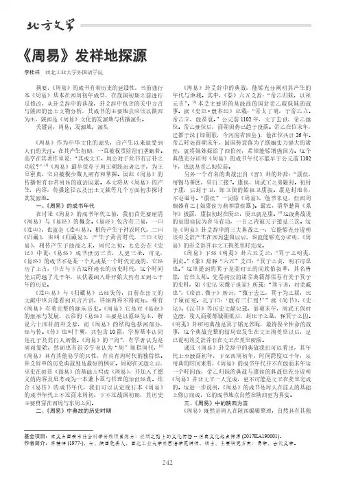 《周易》发祥地探源