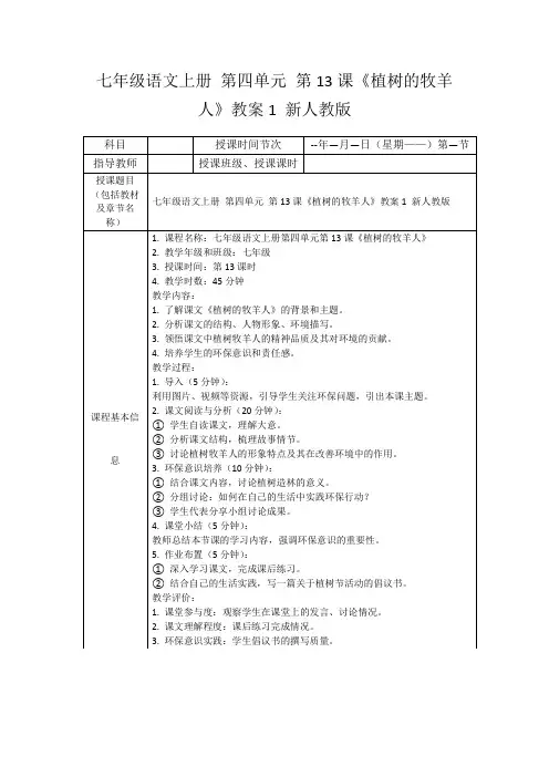七年级语文上册第四单元第13课《植树的牧羊人》教案1新人教版