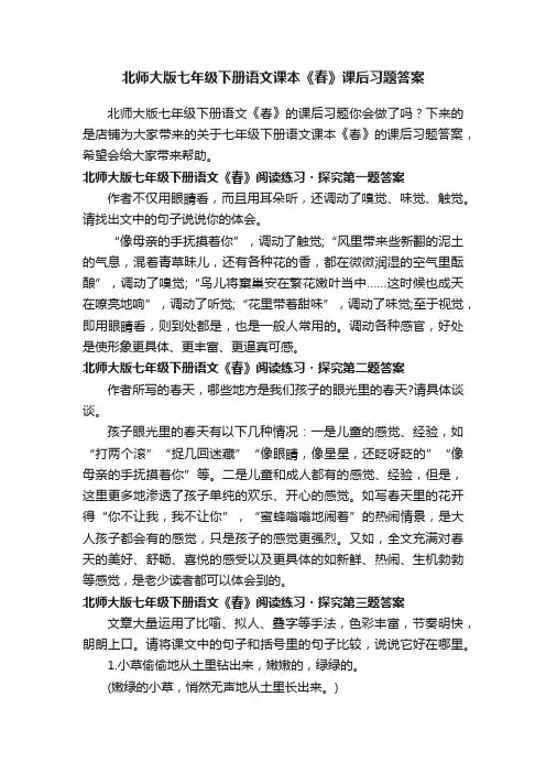 北师大版七年级下册语文课本《春》课后习题答案