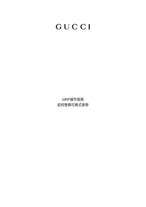 Grip表带更换操作指南说明书