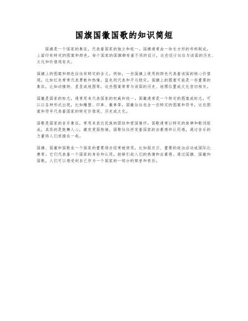 国旗国徽国歌的知识简短