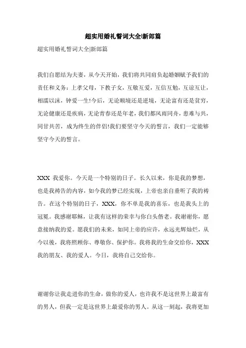 超实用婚礼誓词大全-新郎篇