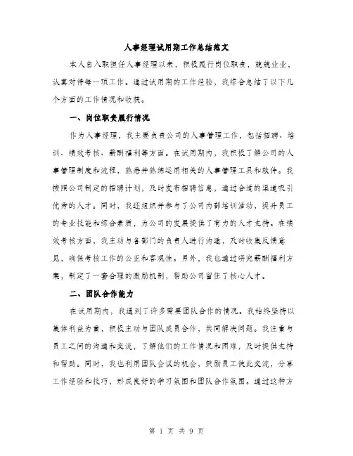 人事经理试用期工作总结范文（三篇）