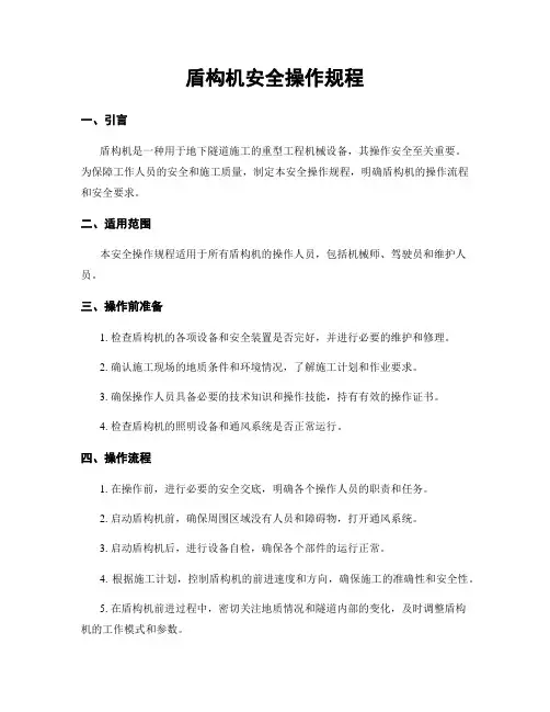 盾构机安全操作规程