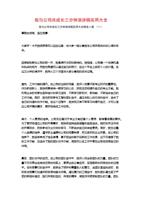 我与公司共成长三分钟演讲稿实用大全4篇