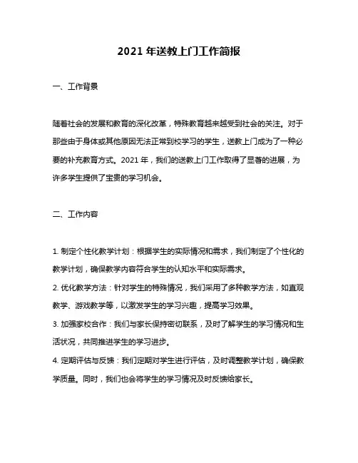 2021年送教上门工作简报